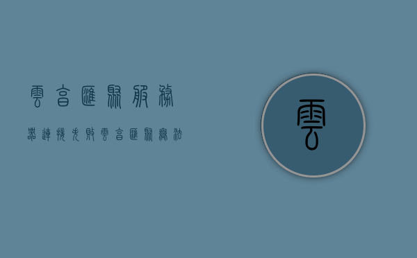 云享汇聚服务器连接失败（云享汇聚无法联网），云享汇聚服务器连接故障，无法联网的问题解析，云享汇聚服务器连接故障解析，无法联网的问题及解决方案，云享汇聚服务器连接故障解析，无法联网的问题及解决方案，云享汇聚服务器连接故障解析，无法联网的问题、原因及解决方案