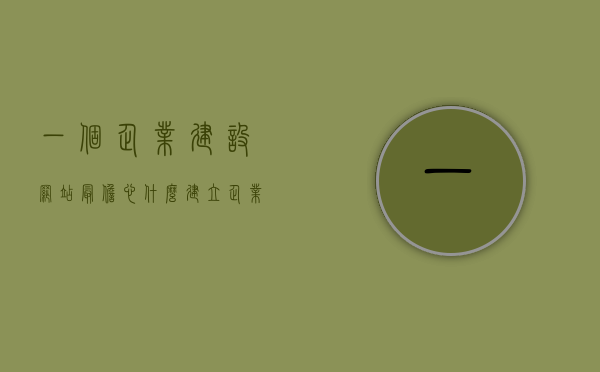 一个企业建设网站最担心什么（建立企业网站的好处），企业建设网站，最担心的问题与建立网站的好处解析，企业建设网站，解析最担心问题与建立网站的好处全解析