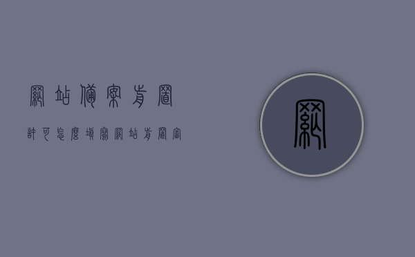 网站备案前置许可怎么填写（网站前置审批项），如何填写网站备案前置许可（前置审批项指南），如何填写网站备案前置许可指南，前置审批项详解与操作指南，网站备案前置许可详解与操作指南，如何正确填写前置审批项？