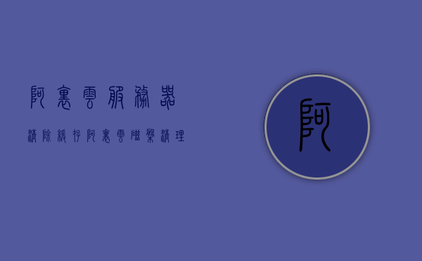 阿里云服务器清除缓存（阿里云磁盘清理），阿里云服务器缓存清理（磁盘优化与清理指南），阿里云服务器缓存清理与磁盘优化指南，阿里云服务器缓存清理与磁盘优化指南，磁盘清理与性能提升教程，阿里云服务器缓存清理与磁盘优化指南，提升性能，轻松进行磁盘清理教程，阿里云服务器缓存清理与磁盘优化指南，提升性能，轻松实现磁盘清理教程，阿里云服务器缓存清理与磁盘优化指南，提升性能，轻松实现磁盘清理教程
