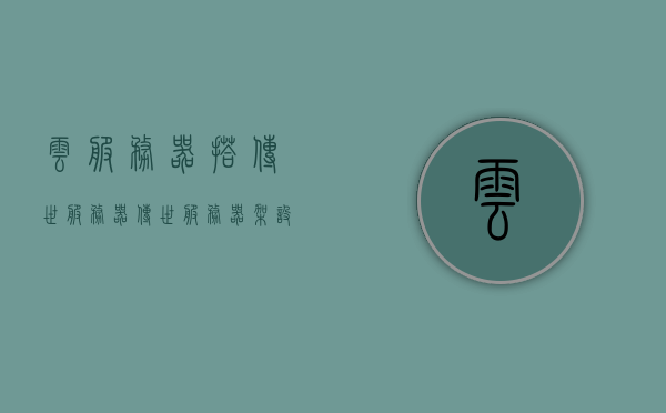 云服务器搭传世服务器（传世服务器架设数据库详解），云服务器搭传世服务器，数据库架设详解指南，云服务器传世服务器架设指南，数据库搭建详解