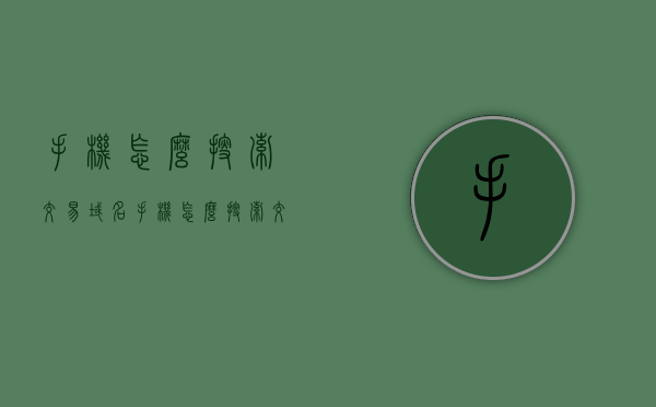 手机怎么搜索交易域名（手机怎么搜索交易域名信息），手机交易域名搜索指南，轻松查找域名信息