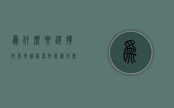 为什么要选择阿里云服务器（阿里为什么做阿里云），阿里云服务器的优势解析，为何选择阿里云？揭秘阿里背后的驱动力与愿景，揭秘阿里云服务器的优势，为何选择阿里？驱动力与愿景深度解析。，阿里云服务器的优势解析，揭秘阿里背后的驱动力与愿景，为何选择阿里云？深度解读其优势与愿景。