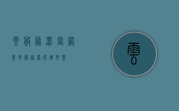 云服务器当网盘（云服务器搭建云盘），云服务器搭建个人云盘，轻松实现数据存储与分享，云服务器轻松搭建个人云盘，数据存储与分享的新选择！