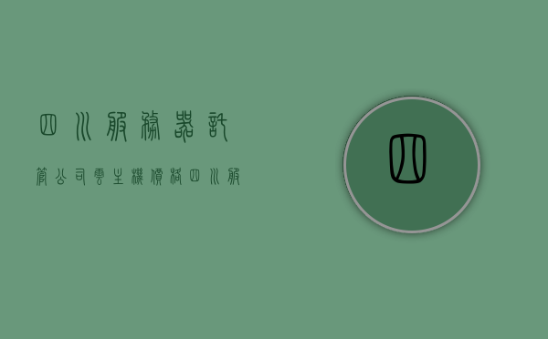 四川服务器托管公司云主机价格（四川服务器托管商），四川服务器托管公司与云主机价格概览
