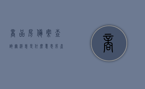 商品房备案查询无消息是什么意思（房产显示备案），商品房备案查询无消息的含义及解读（房产显示备案状态），商品房备案查询无消息解读，房产显示备案状态的含义与解读
