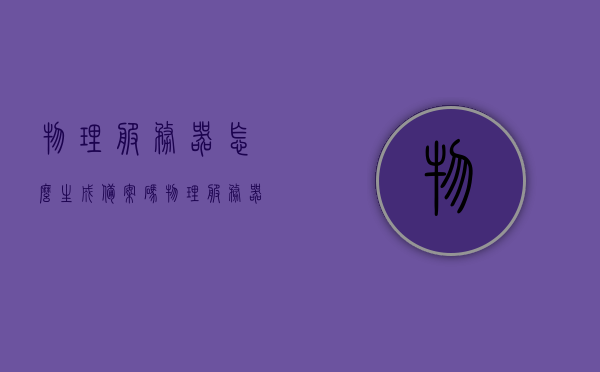 物理服务器怎么生成备案码（物理服务器需要备案吗），物理服务器备案流程与备案码生成指南，物理服务器备案流程与备案码生成指南，如何生成备案码及是否需要备案详解，物理服务器备案流程与备案码生成指南，是否需要备案及如何生成详解，物理服务器备案流程与备案码生成指南，从是否需要备案到生成步骤详解，物理服务器备案流程与备案码生成指南，从需求解析到生成步骤的全面详解