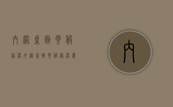 内网桌面云服务器（内网桌面云服务器属于资产哪类），内网桌面云服务器介绍及其资产分类，内网桌面云服务器介绍，资产分类与特点解析，内网桌面云服务器详解，资产分类、特点与介绍