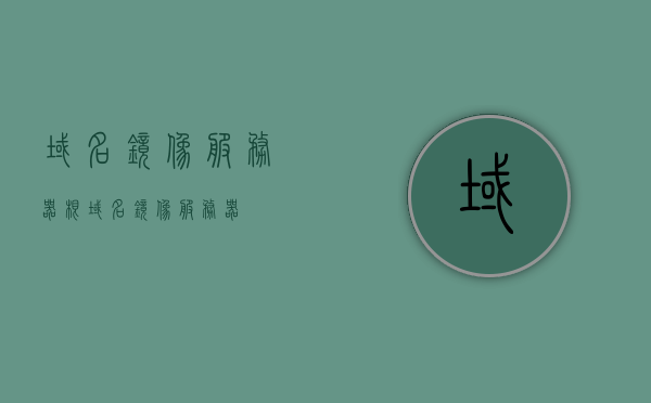 域名镜像服务器（根域名镜像服务器），根域名镜像服务器的概念与功能解析，根域名镜像服务器的概念与功能解析，镜像技术的核心应用之一