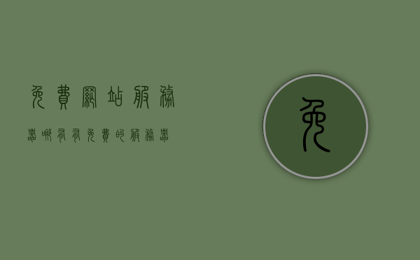 免费网站服务器哪有（有免费的服务器），免费网站服务器探寻，优质免费服务器资源一览，优质免费网站服务器资源探寻，免费服务器一览无余，优质免费网站服务器资源探寻，免费服务器一览无余，优质免费网站服务器资源探寻与一览，免费服务器探寻之旅