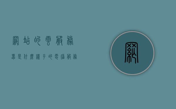 网站的云服务器是什么样子的（电脑服务器是什么样子），揭秘云服务器与电脑服务器的真实面貌，内部构造与功能解析