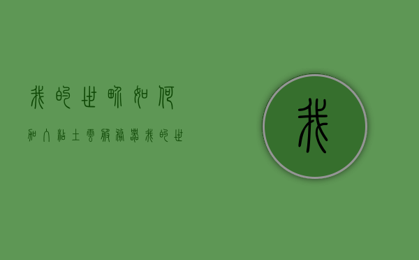 我的世界如何加入粘土云服务器（我的世界粘土云怎么组队），我的世界粘土云服务器组队指南，加入与创建团队步骤详解，我的世界粘土云服务器组队指南，加入与创建团队的详细步骤