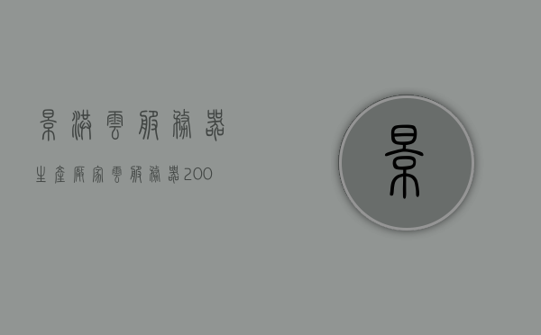 景洪云服务器生产厂家（云服务器200g价格），景洪云服务器生产厂家及云服务器价格解析，云服务器200g价格概览，景洪云服务器生产厂家深度解析，云服务器价格概览及200G价格详情，景洪云服务器生产厂家深度解析，云服务器价格概览及200G价格详情，景洪云服务器生产厂家深度解析，云服务器价格概览与200G价格详情