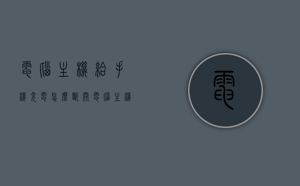 电脑主机给手机充电怎么断开（电脑主机给手机充电怎么断开连接），电脑主机给手机充电的断开方法指南