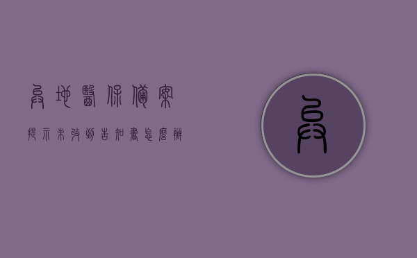 异地医保备案提示未收到告知书怎么办（异地就医备案未查询到告知书内容），异地医保备案未收到告知书处理指南，解决异地就医备案查询无结果的问题，异地医保备案未收到告知书处理指南，解决查询无结果问题的方法与步骤，异地医保备案未收到告知书处理指南，解决查询无结果问题的方法与步骤，异地医保备案未收到告知书处理指南，解决查询无结果的方法与步骤，异地医保备案未收到告知书处理攻略，解决查询无结果的方法与步骤指南，异地医保备案未收到告知书处理攻略，解决查询无结果的方法与步骤指南
