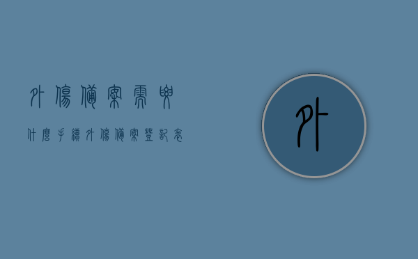外伤备案需要什么手续（外伤备案登记表 如何填写），外伤备案流程及登记表的填写方法指南，外伤备案手续及登记表填写指南，流程、要求全解析，外伤备案手续及登记填写指南，流程、要求全面解析与指南，外伤备案手续详解，备案流程、登记表的填写指南与全面解析，外伤备案手续详解，流程、登记表的填写指南与全面解析，外伤备案流程详解，手续、登记表的填写指南与全面解析，外伤备案详解，流程、手续及登记表的填写指南与全面解析，外伤备案详解，流程、手续及登记表的填写指南与全面解析手册