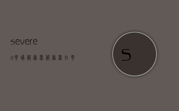 severed云端服务器（服务器在云端是什么意思），云端服务器概述，服务器在云端的含义与特点