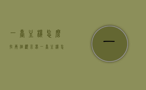 一台主机怎么挂两个显示器（一台主机怎么挂两个显示器），一台主机如何实现双显示器挂屏（双屏操作指南），一台主机实现双显示器挂屏操作指南，双屏设置步骤与操作指南，双显示器挂屏操作指南，一台主机如何实现双屏设置与操作，一台主机双显示器挂屏操作指南，设置与操作指南（双屏设置步骤详解），一台主机双显示器挂屏设置与操作指南，双屏操作详解及设置步骤全解析，一台主机双显示器挂屏设置与操作详解，双屏操作指南及设置步骤全解析，一台主机双显示器挂屏设置与操作详解，双屏操作指南及全解析