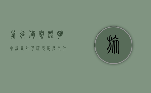 旅行备案证明和经营许可证的区别是什么（旅游局备案登记证明），旅行备案证明与经营许可证的区别解析，旅游局备案登记证明详解，解析旅行备案证明和经营许可证的区别，旅游局备案登记证明详解与解析指南，旅行备案证明与经营许可证的区别解析及旅游局备案登记证明详解指南，旅行备案证明与经营许可证的区别解析及旅游局备案登记证明详解手册，旅行备案证明与经营许可证解析手册，旅游局备案登记证明详解与指南，旅行备案证明与经营许可证解析手册，旅游局备案登记证明详解及指南
