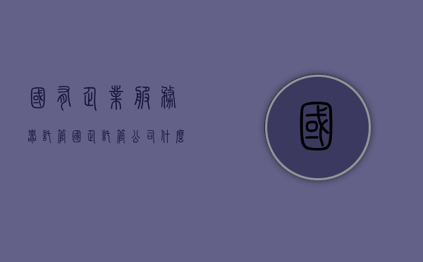 国有企业服务器托管（国企托管公司什么意思），国企托管公司，服务器托管的背后故事，国企托管公司揭秘，服务器托管的背后故事，国企托管背后的服务器托管故事揭秘，国企服务器托管深度解析，国企服务器托管背后的故事揭秘与深度解析，国企服务器托管背后的故事深度解析与揭秘，国企托管公司的角色与故事探究，国企服务器托管背后的故事深度解析与揭秘，国企托管公司的角色与故事探究 第1张