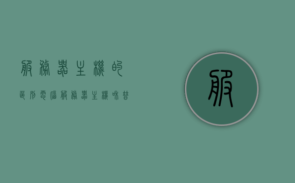 服务器主机的区别电脑（服务器主机和普通主机哪个好），服务器主机与电脑普通主机对比，哪个更好？，服务器主机与电脑普通主机对比，哪个更优？解析两者的区别与优劣分析。