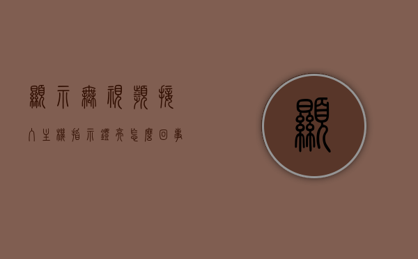 显示无视频接入主机指示灯亮怎么回事（主机打开了,为什么说无视频接入），无视频接入主机指示灯亮原因解析，主机开启却无视频信号问题探讨，主机开启却无视频接入，指示灯亮原因解析及问题探讨