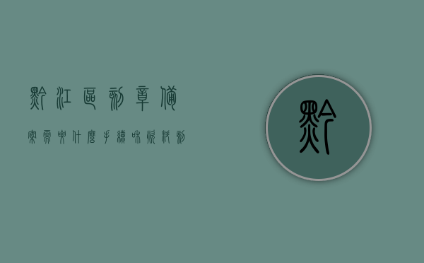 黔江区刻章备案需要什么手续和资料（刻章店如何办理备案章业务），黔江区刻章备案手续及资料详解，刻章店办理备案章业务指南，黔江区刻章备案手续及资料详解，刻章店办理备案章业务指南，黔江区刻章备案手续及资料详解，刻章店办理备案章业务指南，黔江区刻章备案手续全解析及刻章店备案章业务指南，黔江区刻章备案手续全解析及资料要求，刻章店备案章业务指南，黔江区刻章备案手续全解析及资料要求，刻章店备案章业务指南，黔江区刻章备案手续全解析及刻章店备案章业务指南（含资料要求）