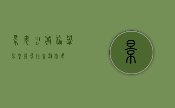 景安云服务器怎么样（景安云服务器），景安云服务器性能评测及使用体验分享，景安云服务器性能评测与体验分享，深度解析性能及使用体验优势！，景安云服务器深度解析，性能评测与体验分享，优势尽显！
