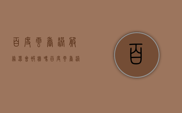 百度云香港服务器会被墙吗（百度云香港云主机），百度云香港服务器是否会被墙？云主机使用风险解析，百度云香港服务器会被墙吗？云主机使用风险解析