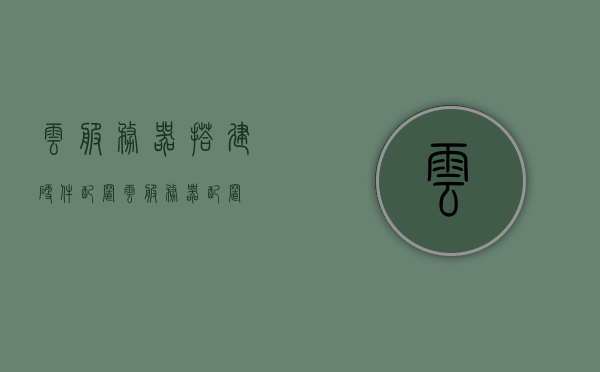 云服务器搭建硬件配置（云服务器 配置），云服务器搭建必备硬件配置指南