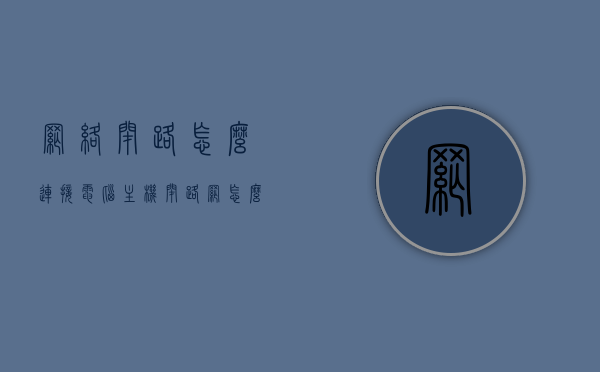 网络闭路怎么连接电脑主机（闭路网怎么样），如何连接电脑主机到网络闭路系统？，电脑主机如何连接到网络闭路系统？闭路网连接教程，电脑主机连接网络闭路系统教程，步骤与指南，电脑主机连接网络闭路系统的详细步骤与指南，闭路网连接教程，电脑主机连接网络闭路系统的详细步骤与指南，闭路网连接教程大全