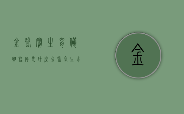 金医宝生育备案程序是什么（金医宝生育备案程序是什么意思），金医宝生育备案程序详解，操作步骤与意义解析，金医宝生育备案程序详解，操作步骤、意义及备案流程全面解析，金医宝生育备案程序详解，操作步骤、意义及流程全面解析，金医宝生育备案程序详解，操作步骤、意义及流程全面解析，金医宝生育备案程序详解，操作步骤、意义及流程全面解析
