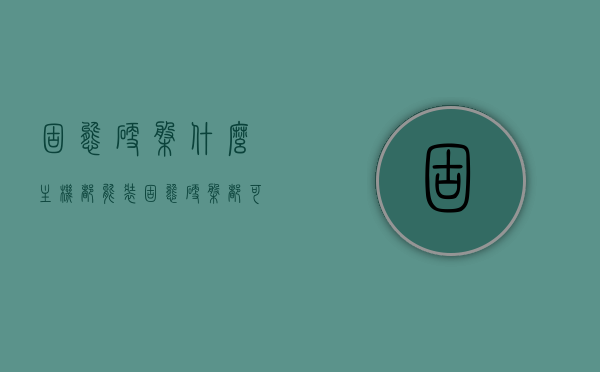 固态硬盘什么主机都能装（固态硬盘都可以装台式电脑），固态硬盘适用于多种主机，台式电脑均可安装固态硬盘，固态硬盘适用于多种主机，台式电脑均可安装固态硬盘，固态硬盘适用于多种主机，安装于台式电脑普及适用，固态硬盘适用于多种主机，台式电脑普及适用安装固态硬盘，固态硬盘适用于多种主机，普及安装于台式电脑的优势解析
