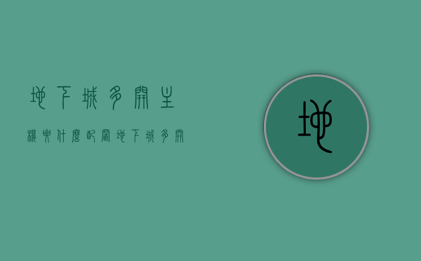 地下城多开主机要什么配置（地下城多开主机要什么配置的），地下城多开主机的配置需求，地下城多开主机的配置需求详解，硬件选择与配置建议，地下城多开主机的配置需求详解，硬件选择与配置建议