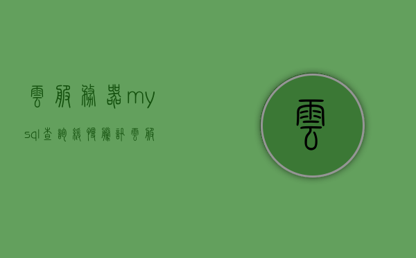 云服务器mysql查询缓慢（腾讯云服务器部署MySQL），腾讯云服务器MySQL查询性能缓慢问题解析，腾讯云服务器MySQL查询性能缓慢问题解析及解决方案，腾讯云服务器MySQL查询性能缓慢问题解析与解决方案，腾讯云服务器MySQL查询性能缓慢问题解析及解决方案探索，腾讯云服务器MySQL查询性能缓慢问题解析与解决方案探索