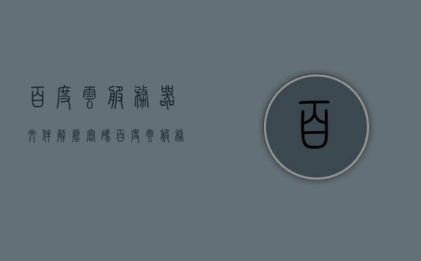 百度云服务器文件解压密码（百度云服务器文件解压密码是多少），百度云服务器文件解压密码揭秘，你需要知道的密码是多少？，揭秘百度云服务器文件解压密码，你需要知道的秘密！，揭秘，百度云服务器文件解压密码及其秘密！，揭秘，百度云服务器文件解压密码及其重要性！，揭秘，百度云服务器文件解压密码及其重要性解析！，揭秘，百度云服务器文件解压密码及其重要性解析！，揭秘，百度云服务器文件解压密码及其重要性解析与秘密揭晓！，揭秘，百度云服务器文件解压密码及其重要性解析与秘密揭晓！