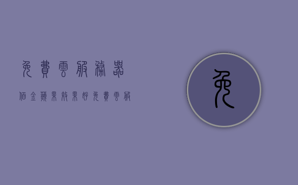 免费云服务器佰金苹果效果好（免费云服务器永久），免费云服务器佰金苹果，高效且永久免费使用！