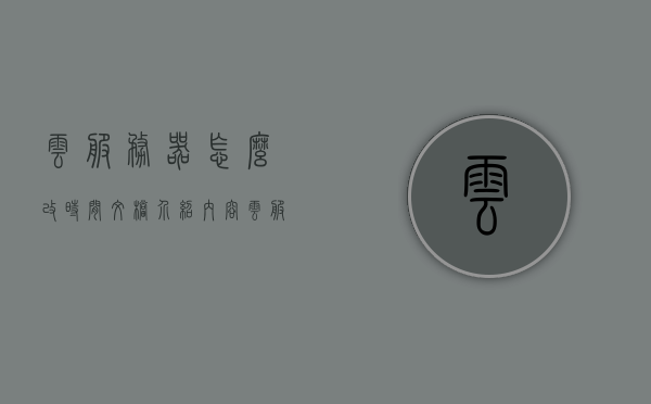 云服务器怎么改时间文档介绍内容（云服务器怎么修改密码），云服务器时间调整与密码修改指南，云服务器时间调整与密码修改指南，文档介绍及操作教程，云服务器时间调整与密码修改指南，操作教程及文档介绍，云服务器时间调整与密码修改指南，操作教程及文档介绍