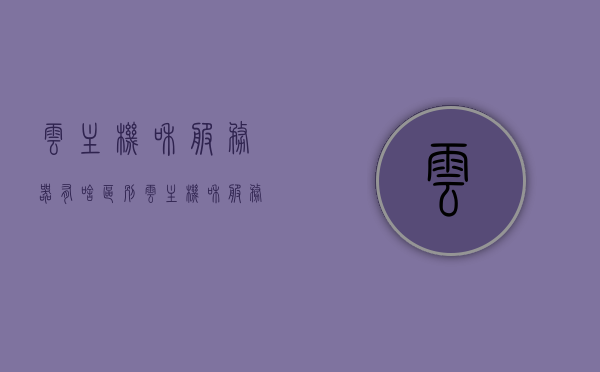 云主机和服务器有啥区别（云主机和服务器有什么区别），云主机与服务器，核心差异解析，云主机与服务器，核心差异解析及区别探讨，云主机与服务器，核心差异解析及深度区别探讨，云主机与服务器，核心差异解析与深度区别探讨，云主机与服务器核心差异解析，深度区别探讨与解析，云主机与服务器核心差异解析，深度区别探讨与全面解析