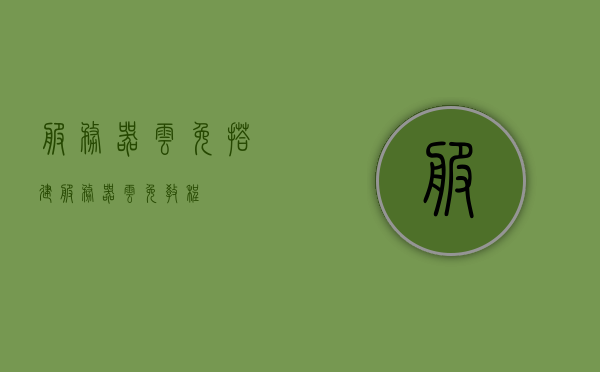 服务器云免搭建（服务器云免教程），服务器云免搭建教程，轻松实现云服务器免搭建操作