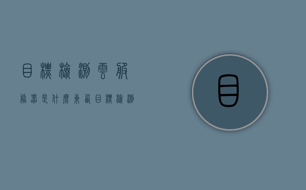 目标检测云服务器是什么东西（目标检测部署），目标检测云服务器，解析与应用部署之道，目标检测云服务器解析与应用部署指南，解析与应用部署之道
