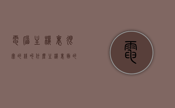 电脑主机里很宽的线叫什么（主机里面的线叫什么），电脑主机内部宽线的名称及主机内部线路介绍，电脑主机内部宽线的名称及线路介绍，揭秘主机内部线路的奥秘，揭秘电脑主机内部宽线的名称及线路奥秘介绍，揭秘电脑主机内部宽线的名称与线路奥秘介绍