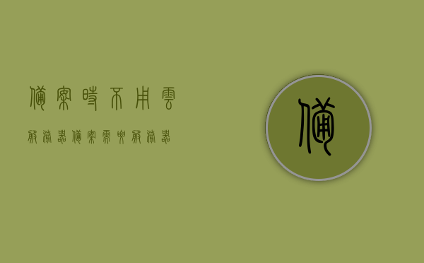 备案时不用云服务器（备案需要服务器），无需云服务器也能备案，另一种解决方案