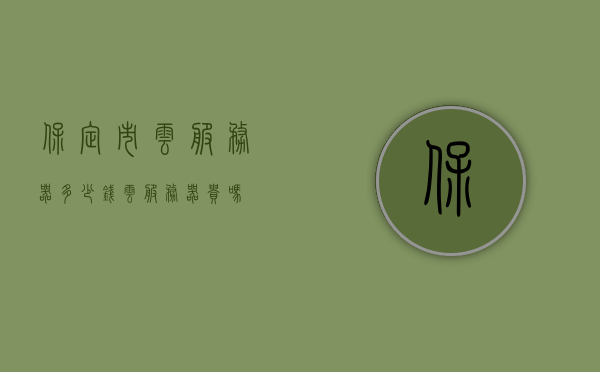 保定市云服务器多少钱（云服务器贵吗），保定市云服务器价格及是否昂贵解析，保定市云服务器价格解析，成本与是否昂贵探讨，保定市云服务器价格详解，成本、解析及是否昂贵探讨，保定市云服务器价格详解，成本与是否昂贵的全面探讨，保定市云服务器价格全面解析，成本与是否昂贵的深入探讨，保定市云服务器价格全面解析，成本与是否昂贵的深入探讨