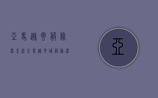 亚马逊云服务器系统（亚马逊云端服务器），亚马逊云服务器系统，云端之力，轻松驾驭数据之巅