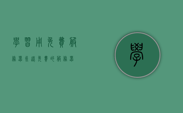 学习用免费服务器（永远免费的服务器），免费服务器学习指南，探索永远免费的服务器世界