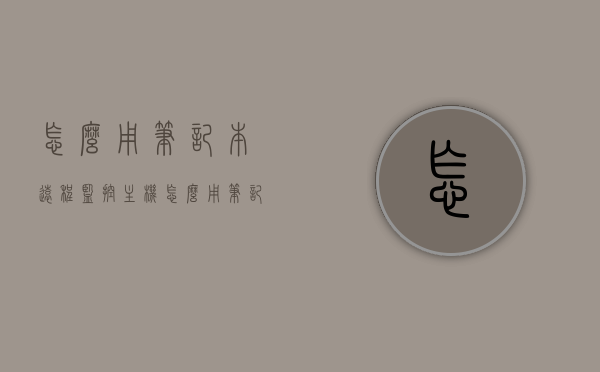 怎么用笔记本远程监控主机（怎么用笔记本远程监控主机摄像头），笔记本如何远程监控主机及摄像头，步骤与技巧