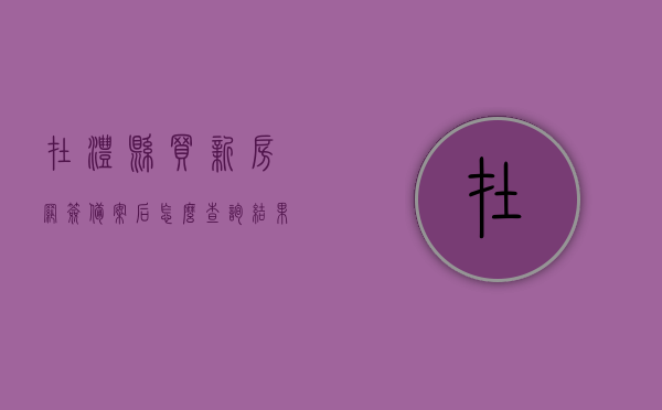 在澧县买新房网签备案后怎么查询结果（澧县房地产备案查询），澧县新房网签备案查询及房地产备案状态查询指南