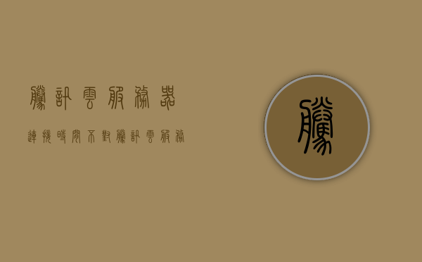 腾讯云服务器连接时间不对（腾讯云服务器连接失败），腾讯云服务器连接故障，时间不同步导致连接失败，腾讯云服务器连接故障，时间不同步引发连接失败问题解析