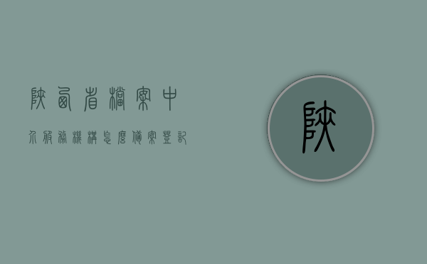 陕西省档案中介服务机构怎么备案登记（陕西省档案馆指南），陕西省档案中介服务机构备案登记指南（陕西省档案馆权威解读），陕西省档案中介服务机构备案登记详解，权威指南与解读，陕西省档案中介服务机构备案登记详解及指南，权威解读与操作指引，陕西省档案中介服务机构备案登记详解及权威指南，操作指引与解读